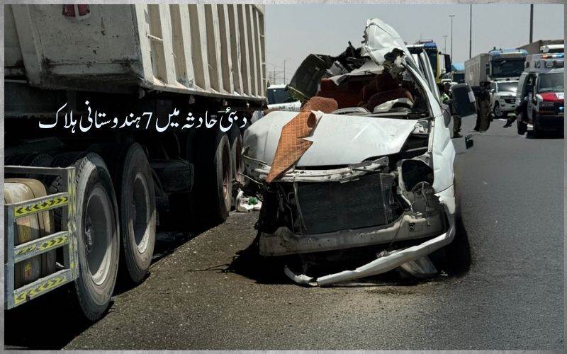 دبئی سڑک حادثے میں 7 ہندوستانی ہلاک، 9 زخمی